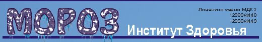 МОРОЗ - Институт здоровья